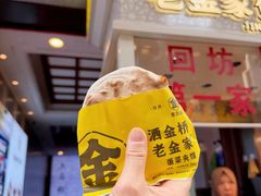 -老金家蛋菜夹馍(西安总店)