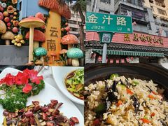 -原林野山菌火锅·炒菌(关上野生菌一条街店)