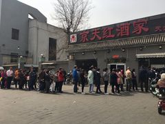 门面-京天红酒家(虎坊路店)