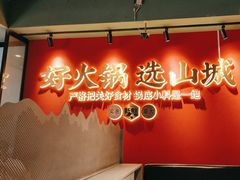 -华晟山城火锅(东城天下店)