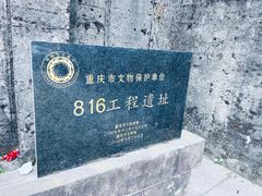 -816工程景区