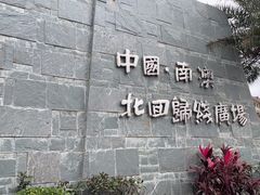 -青澳湾北回归线广场