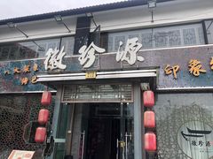 -徽珍源(龙茗路店)