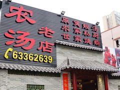 门面-农汤老店(顺联公园里店)