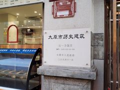 -百年认一力 太原老字号 (桥头街店)