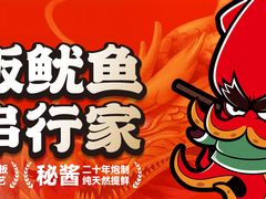 -真鱿味· 铁板烤串炸串(融元广场店)