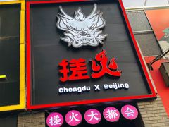 门面-搓火大都会(广安门总店)