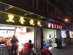 门面-鲁氏汤包王(长白街店)