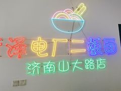 -朱婆婆甜沫板面(山大路店)