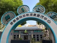 -奈斯宠物医院·核磁CT·异宠专科·内镜(中南店)