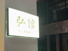 -弘馆·镜湖印象