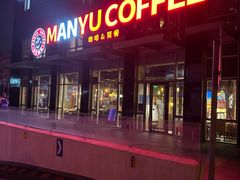 -MANYU COFFEE(广渠门店)