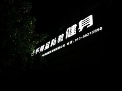 -卓拓健身普拉提运动中心(总店)