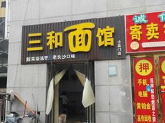 门面-刘氏三和面馆