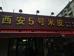 门面-西安五号米皮