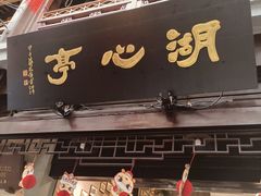 -豫园湖心亭茶楼