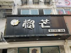 门面-榴芒港式甜品(长虹店)
