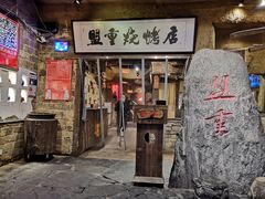 门面-盟重烧烤(东瓜山创始店)