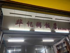 -华记粥饭店(印象容桂主题风情街店)