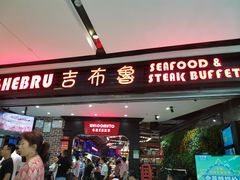 门面-吉布鲁牛排海鲜自助(成都大悦城店)