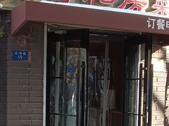 -19号私房菜(云南路店)