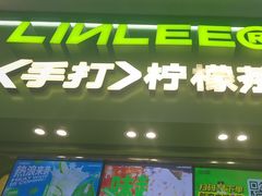 -LINLEE林里·手打柠檬茶(锦江太古里店)