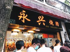 门面-永兴烧腊