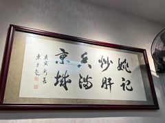 -姚记炒肝店(鼓楼店)