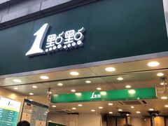 门面-1点点(丰盛町店)