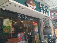 -海安安越南粉(丹竹頭店)