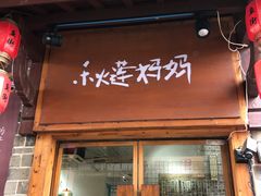 门面-秋莲妈妈(千岛湖鱼街店)