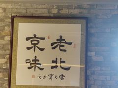 -牛街·马辈儿涮肉(牛街总店)