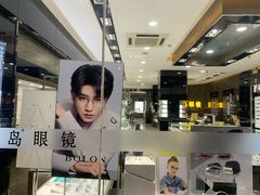 -宝岛眼镜(长沙侯家塘店)
