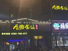 -周渝食惦酸菜鱼(青浦店)