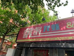 门面-虎虎龙虾大排档(双井店)