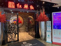 门面-红辣椒·川菜·火锅(张杨路店)