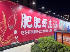 -肥肥虾庄·金牌油焖大虾(杨园滨江时代walk店)