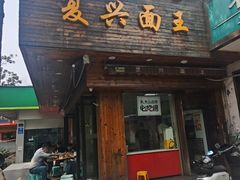 -复兴面王(河东路起源店)