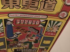 -東更道点心行(大悦城店)