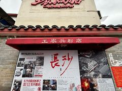 -头卡子工农兵粉店(黄兴北路店)