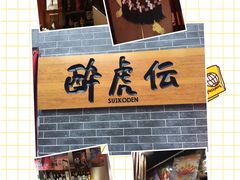 门面-醉虎传(南锣鼓巷店)