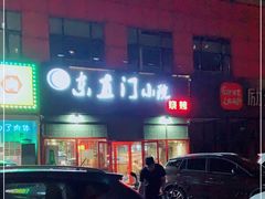 -东直门小院烧烤(回龙观东大街店)