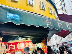 -老南昌白糖糕(大士院店)