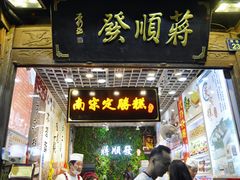 门面-定胜糕小店-蒋顺发