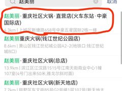 -赵美丽·重庆社区火锅·直营店(火车东站·中豪国际店)