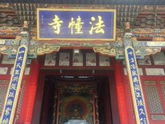 -西宁南禅寺-法幢寺