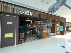 门面-小肥羊(西丽宝能城店)