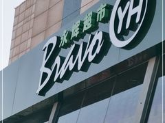 -永辉超市(回龙观店)