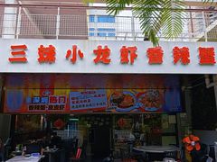 -三妹小龙虾·黄油蟹(华侨城总店)