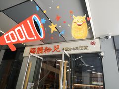 门面-脑馋粉儿(三里屯店)